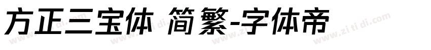 方正三宝体 简繁字体转换